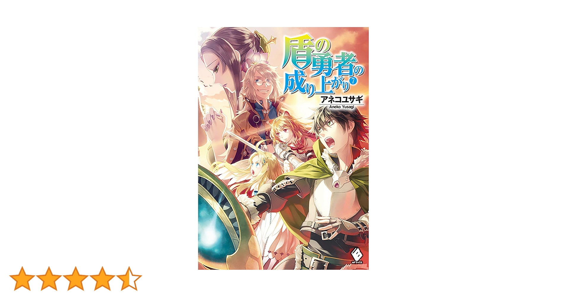 Amazon.co.jp: 盾の勇者の成り上がり 7 (MFブックス) : アネコ